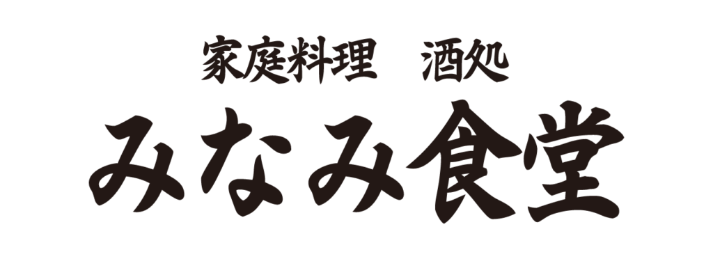 家庭料理酒処みなみ食堂