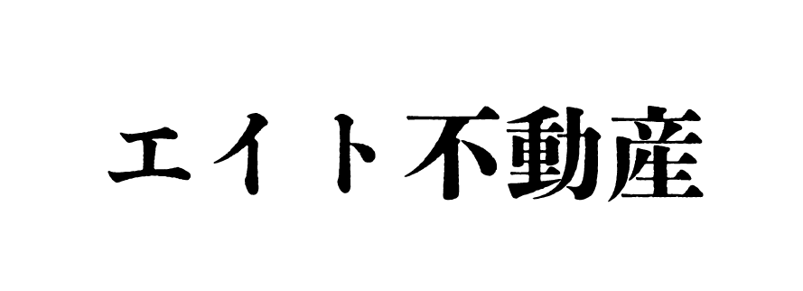 エイト不動産