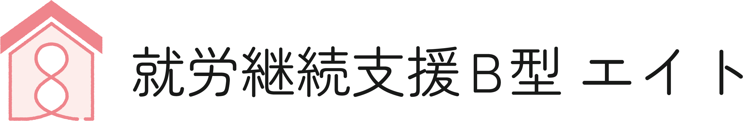 就労継続支援B型エイト｜大阪市東成区の就労継続支援B型事業所