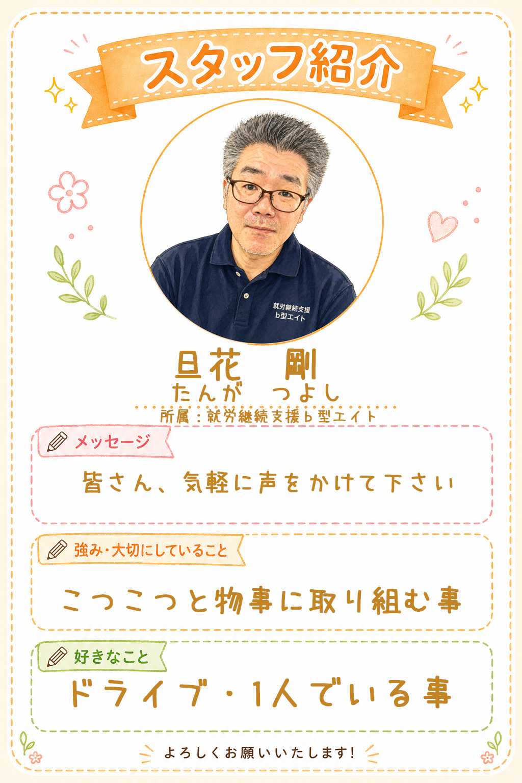 旦花剛のプロフィール
